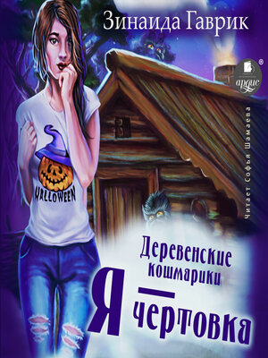 cover image of Деревенские кошмарики. Книга 2. Я--чертовка